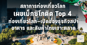 สภาการท่องเที่ยวโลก เผยเม็กซิโกติด Top 4 ท่องเที่ยวโลก—เปิดช่องธุรกิจสปา อาหาร และสินค้าไทยเจาะตลาด