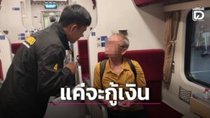 รวบพ่อเฒ่าบัญชีม้าปอยเปตวัย 71 ปี คาโบกี้รถไฟ รับแค่จะกู้เงินแต่ถูกจูงใจ | เดลินิวส์