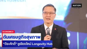 ‘วีระศักดิ์’ ชูเชียงใหม่ Longevity Hub ดันเศรษฐกิจสุขภาพ