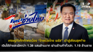 เศรษฐกิจคึกคักต่อเนื่อง “ไทยช่วยไทย พลัส” เข้าสู่เดือนสุดท้าย เงินใช้จ่ายสะพัดกว่า 1.38 แสนล้านบาท ผ่านร้านค้าทั่วปท. 1.19 ล้านราย | TOPNEWS
