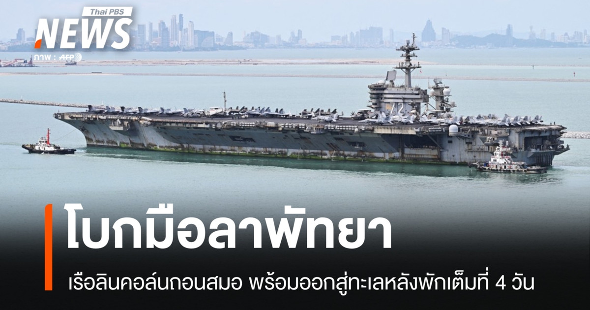 โบกมือลาพัทยา!-เรือลินคอล์นถอนสมอ-พร้อมออกสู่ทะเลหลังพักเต็มที่-4-วัน