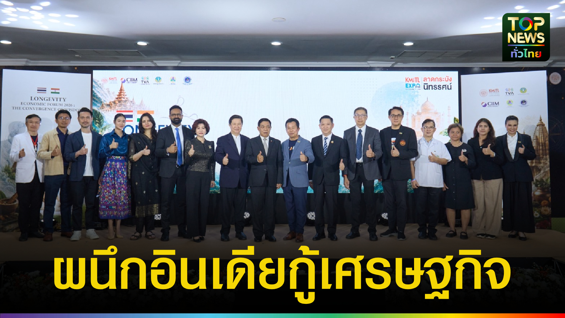 สจล.-ผนึกกำลังรัฐบาลอินเดีย-และภาคเอกชน-เปิดเวที-“longevity-economic-forum-2026”-ดันไทยสู่ศูนย์กลางเศรษฐกิจอายุยืน-|-topnews