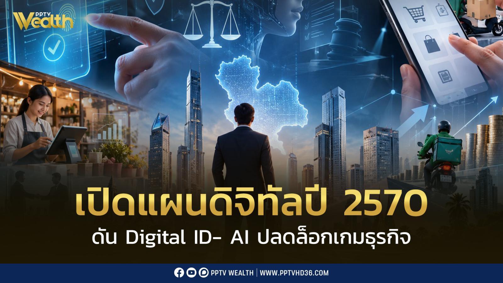 กางแผนปี-2570-เปิด-4-ยุทธศาสตร์ดิจิทัล!