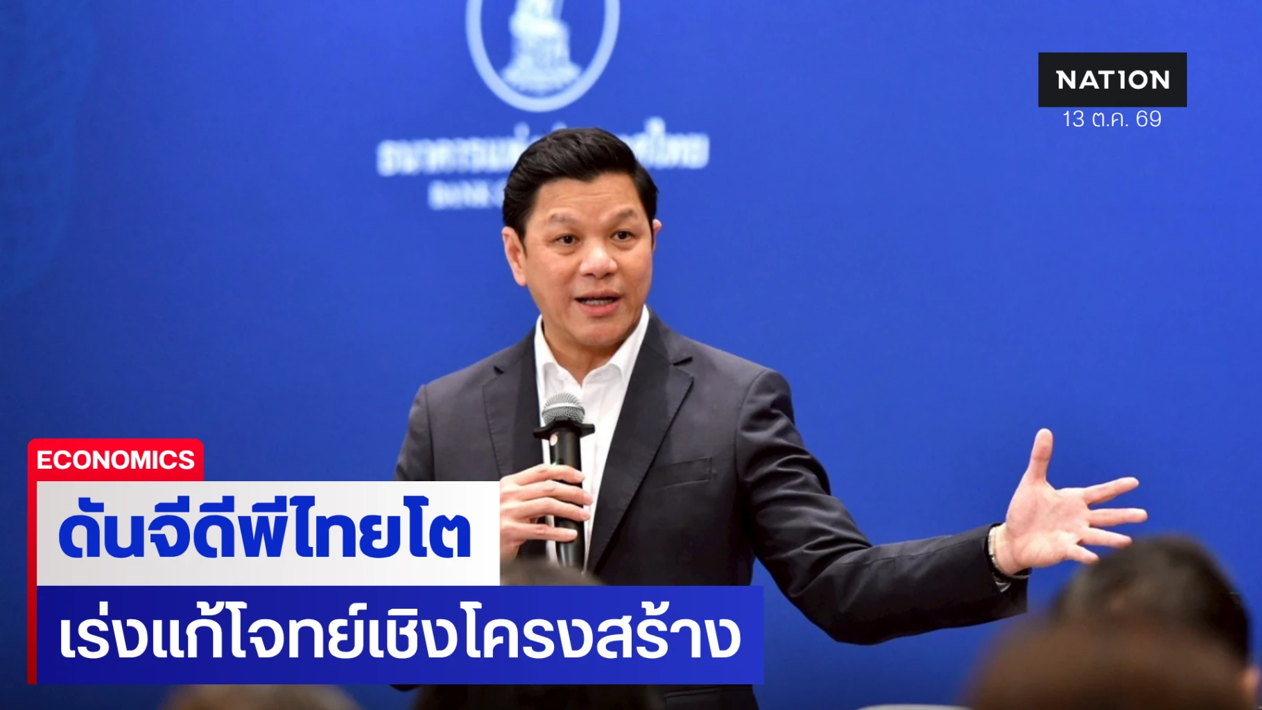 ผู้ว่า-ธปท-มั่นใจเศรษฐกิจไทยในปีนี้โต-2.3%-รับแรงหนุนการส่งออก-–-ลงทุนโตแกร่ง
