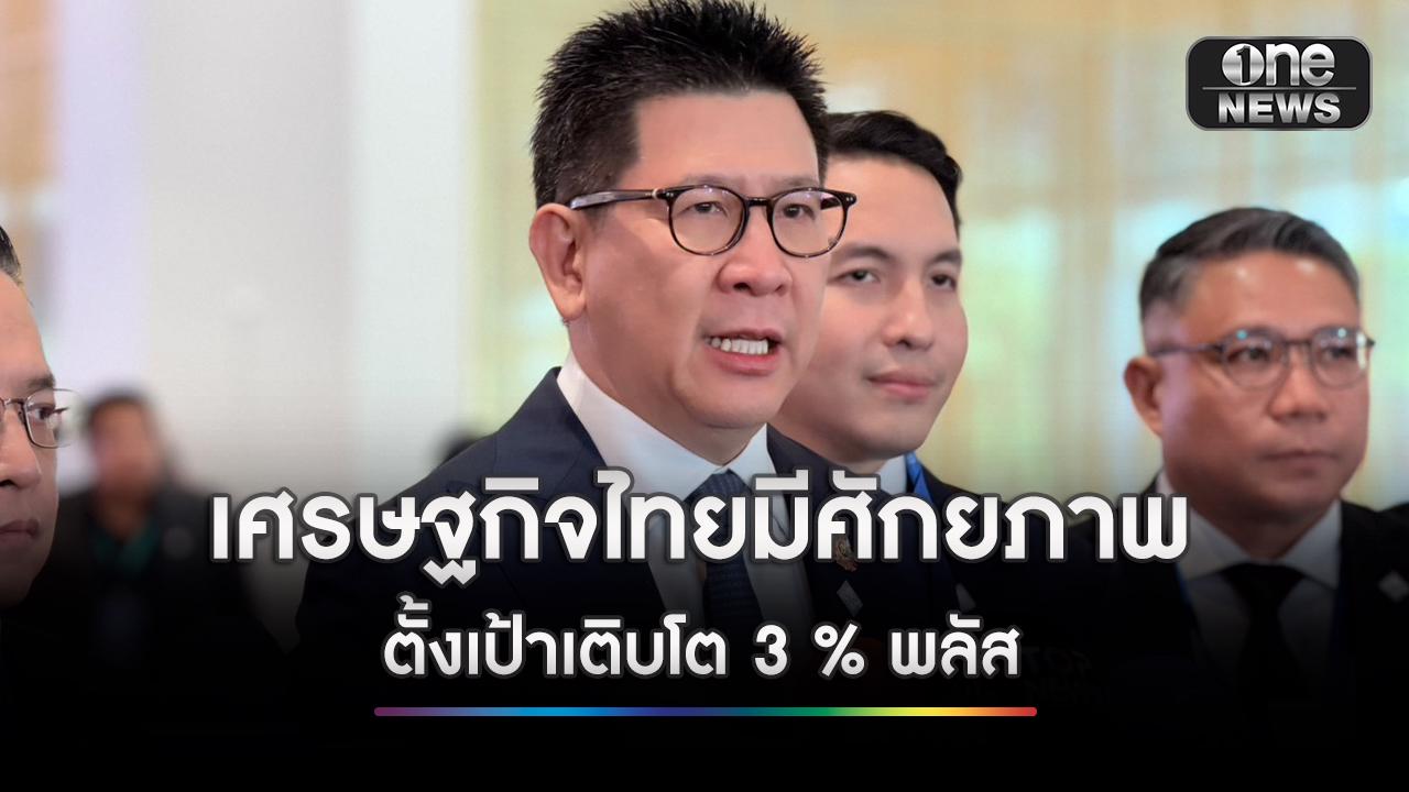 ‘เอกนิติ’-เชื่อเศรษฐกิจไทยยังมีศักยภาพ-ชูบทบาท-trusted-connector-เชื่อมโลก-ตั้งเป้าดันเศรษฐกิจโต-3%-พลัส-|-one31co.th