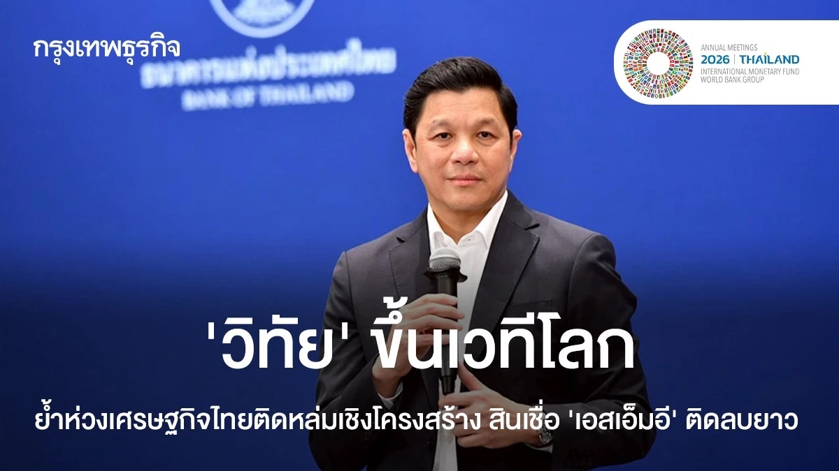 “วิทัย”-ขึ้นเวทีโลก-ห่วงเศรษฐกิจไทยติดหล่มเชิงโครงสร้าง-สินเชื่อ-‘เอสเอ็มอี’ติดลบยาว