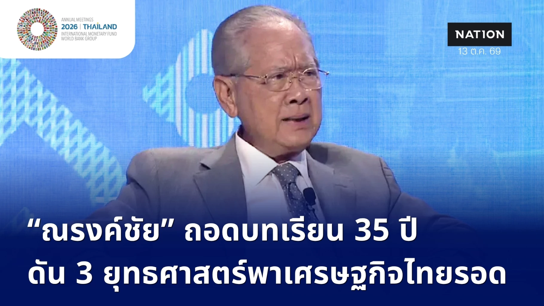 “ณรงค์ชัย-อัครเศรณี”-เปิด-4-เสาหลัก-ถอดบทเรียน-35-ปี-ดัน-3-ยุทธศาสตร์-เศรษฐกิจอนาคต
