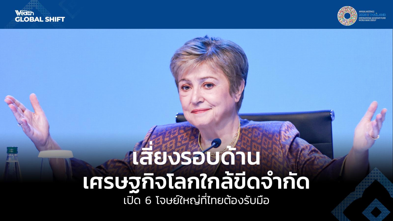 imf-ชี้เศรษฐกิจโลกใกล้ขีดจำกัด-เผชิญความเสี่ยงรอบด้าน