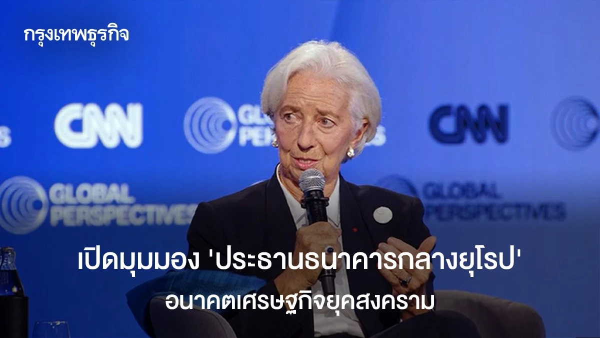 เปิดมุมมอง-‘ประธานธนาคารกลางยุโรป’-ถึงอนาคตเศรษฐกิจยุคสงคราม