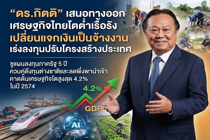 “ดร.กิตติ”-เสนอทางออกเศรษฐกิจไทยโตต่ำเรื้อรัง-เปลี่ยนแจกเงินเป็นจ้างงาน-เร่งลงทุนปรับโครงสร้างประเทศ