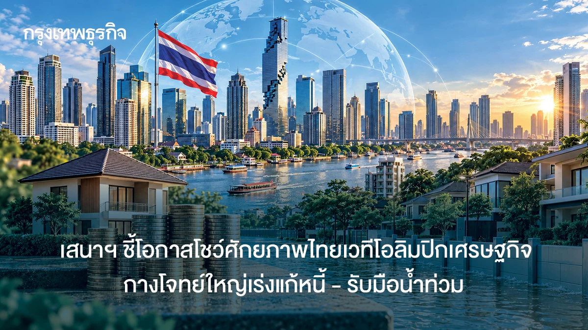 เสนาฯ-ชี้โอกาสโชว์ศักยภาพไทยเวทีโอลิมปิกเศรษฐกิจ-กางโจทย์ใหญ่เร่งแก้หนี้-รับมือน้ำท่วม