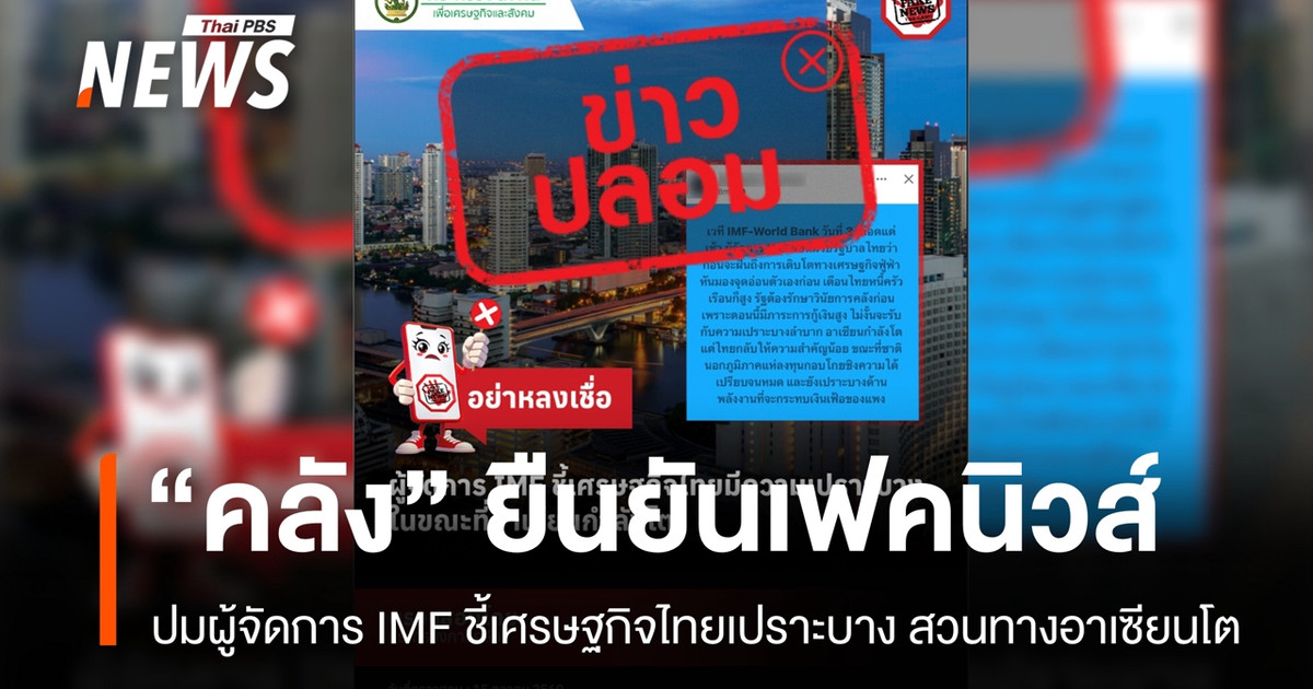 คลังยัน-“เฟคนิวส์”-ปมผู้จัดการ-imf-ชี้เศรษฐกิจไทยเปราะบางขณะอาเซียนโต