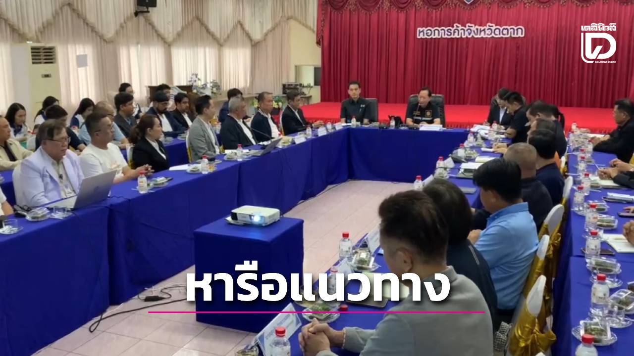 “ผู้ว่าฯตาก”พบปะภาคเอกชนหารือแนวทางการพัฒนาเศรษฐกิจจังหวัด-|-เดลินิวส์