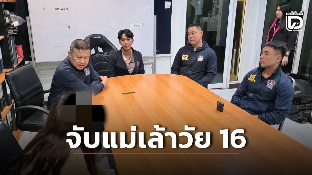 บุกรวบแม่เล้าสาววัย-16-คาโรงแรม-ลวงเพื่อนวัยเดียวกันขายบริการทางเพศ-|-เดลินิวส์