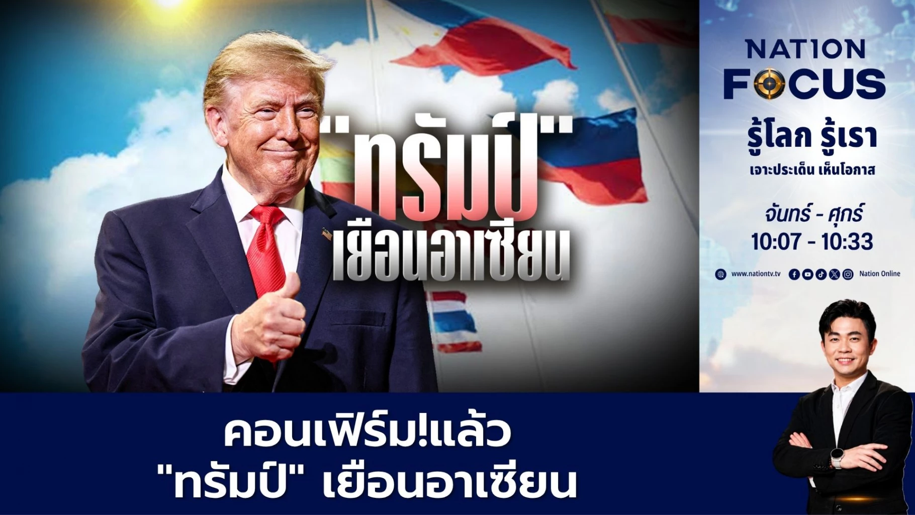 คอนเฟิร์ม!แล้ว-“ทรัมป์”-เยือนอาเซียน-|-เนชั่นโฟกัส-|-15-ตค.69