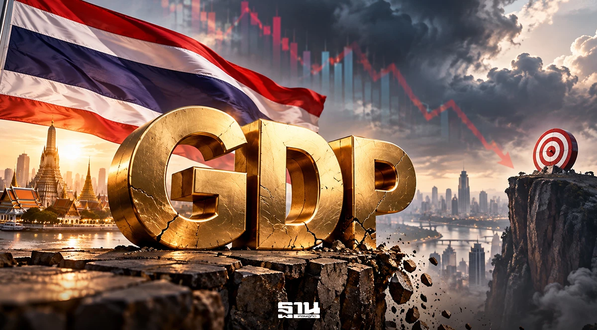 นักเศรษฐศาสตร์ชี้-เป้า-gdpไทย-3%-ยังห่างไกล-จี้รัฐเร่งปฏิรูปก่อนกระสุนการคลังหมด