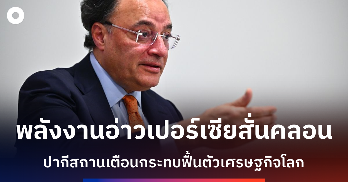 รมว.คลังปากีสถานเตือน-โจมตีโครงสร้างพื้นฐานพลังงานอ่าวเปอร์เซียฉุดเศรษฐกิจโลก