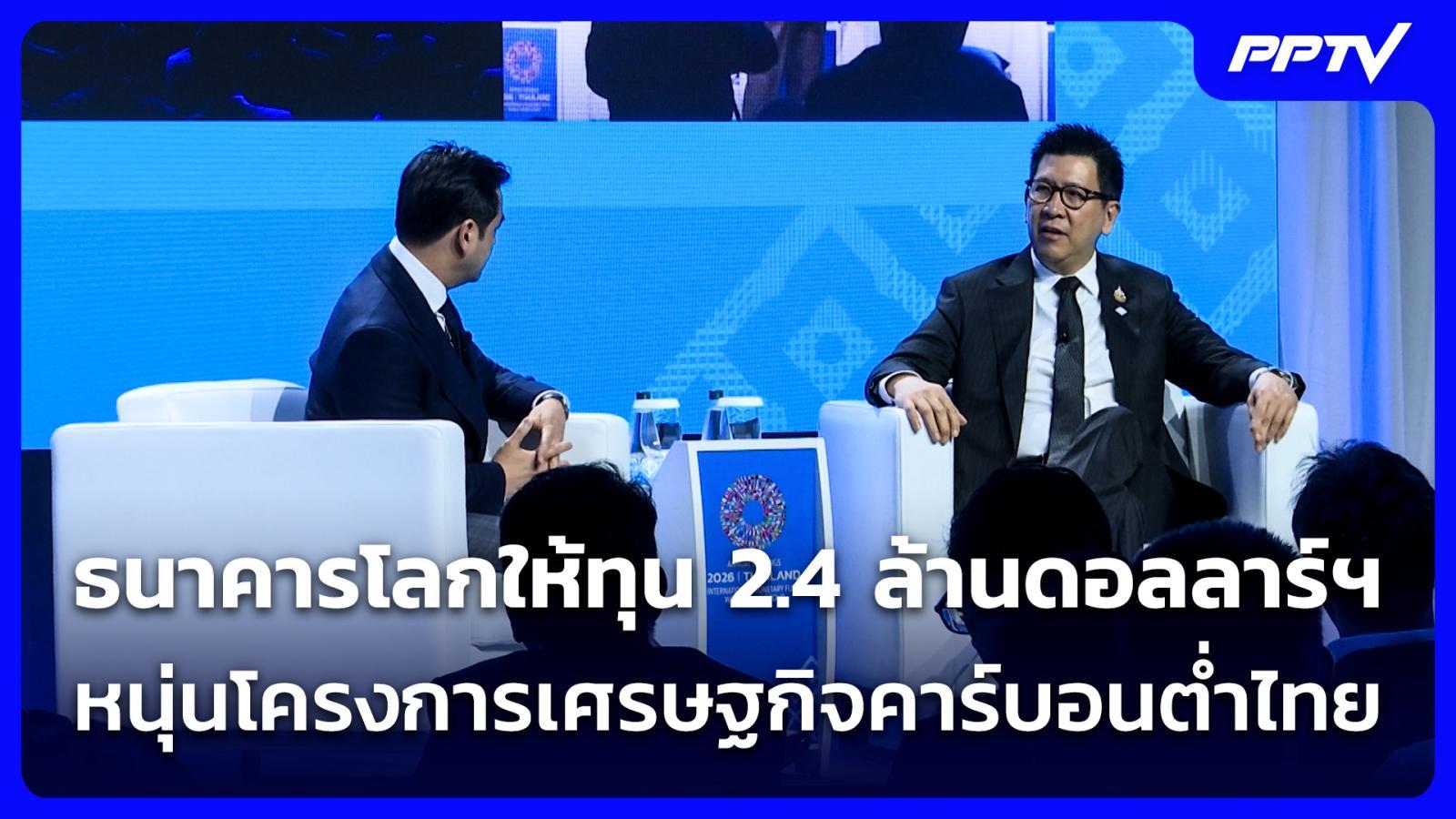 ธนาคารโลกให้ทุน-24-ล้านดอลลาร์ฯ-หนุนเศรษฐกิจคาร์บอนต่ำไทย-|-ทันข่าวสุดสัปดาห์-|-18-ตค.-69
