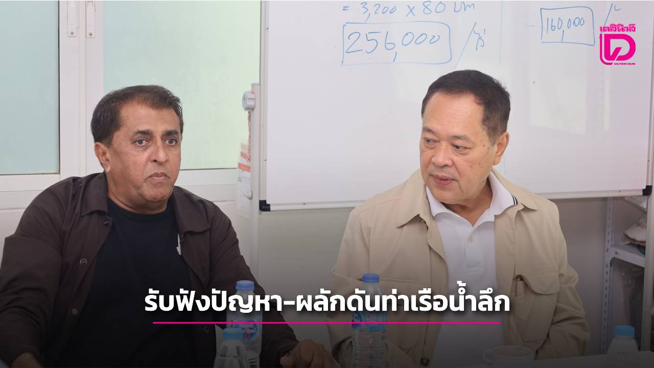 ‘ทวี’-ลงพื้นที่-‘ท่าเรือเทพา’-รับฟังปัญหา-หารือแนวทางพัฒนาเศรษฐกิจชายแดนใต้-|-เดลินิวส์
