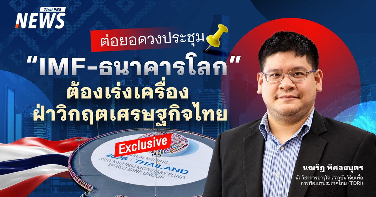 ต่อยอดวงประชุม-“imf-ธนาคารโลก”-ต้องเร่งเครื่อง-ฝ่าวิกฤตเศรษฐกิจไทย