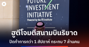 ปิดสนามบินริยาด สะเทือนเศรษฐกิจซาอุฯ หลังฮูตีโจมตีถี่ยิบ