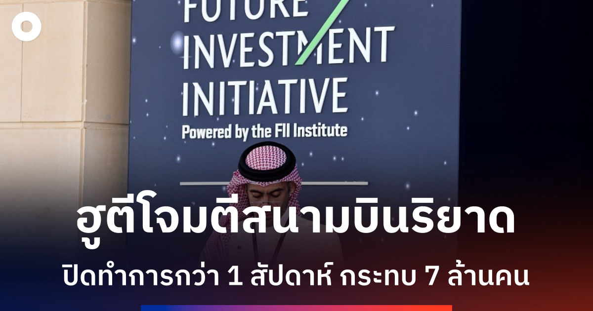 ปิดสนามบินริยาด-สะเทือนเศรษฐกิจซาอุฯ-หลังฮูตีโจมตีถี่ยิบ
