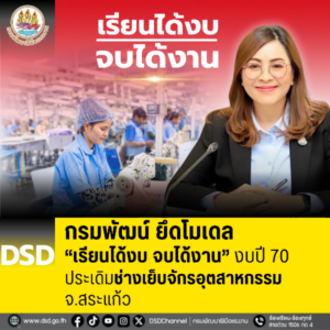 กรมพัฒน์ ยึดโมเดล “เรียนได้งบ จบได้งาน” งบปี 70 ประเดิมช่างเย็บจักรอุตสาหกรรม จ.สระแก้ว