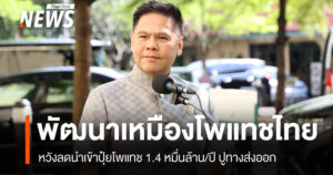 “วราวุธ” ชี้พัฒนาเหมืองโพแทช หวังลดนำเข้าปุ๋ยโพแทช 1.4 หมื่นล้าน/ปี