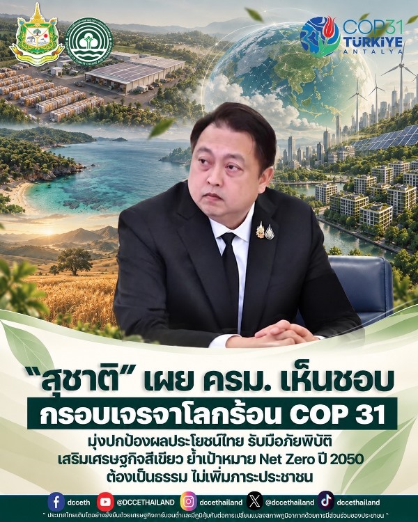“สุชาติ”-เผย-ครม.-เห็นชอบกรอบเจรจาโลกร้อน-cop-31-มุ่งปกป้องผลประโยชน์ไทย-รับมือภัยพิบัติ-เสริมเศรษฐกิจสีเขียว-ย้ำเป้าหมาย-net-zero-ปี-2050-ต้องเป็นธรรม-ไม่เพิ่มภาระประชาชน