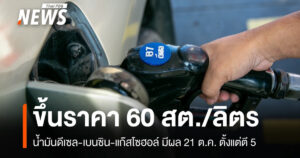 กบน.เคาะขึ้นราคาน้ำมันดีเซล-เบนซิน-แก๊สโซฮอล์ 60 สต./ลิตร
