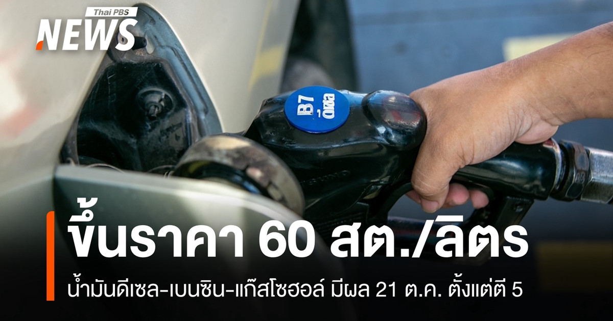 กบนเคาะขึ้นราคาน้ำมันดีเซล-เบนซิน-แก๊สโซฮอล์-60-สต./ลิตร
