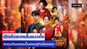 ผุดละครสั้นแนวตั้ง ดึงทุนวัฒนธรรมกาฬสินธุ์ ปั้นเศรษฐกิจเมืองรองสู่เมืองสร้างสรรค์