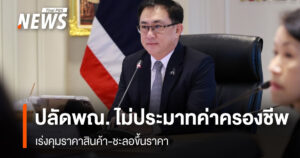 ปลัดพณ. ไม่ประมาทค่าครองชีพ เร่งคุมราคาสินค้า-ชะลอขึ้นราคา