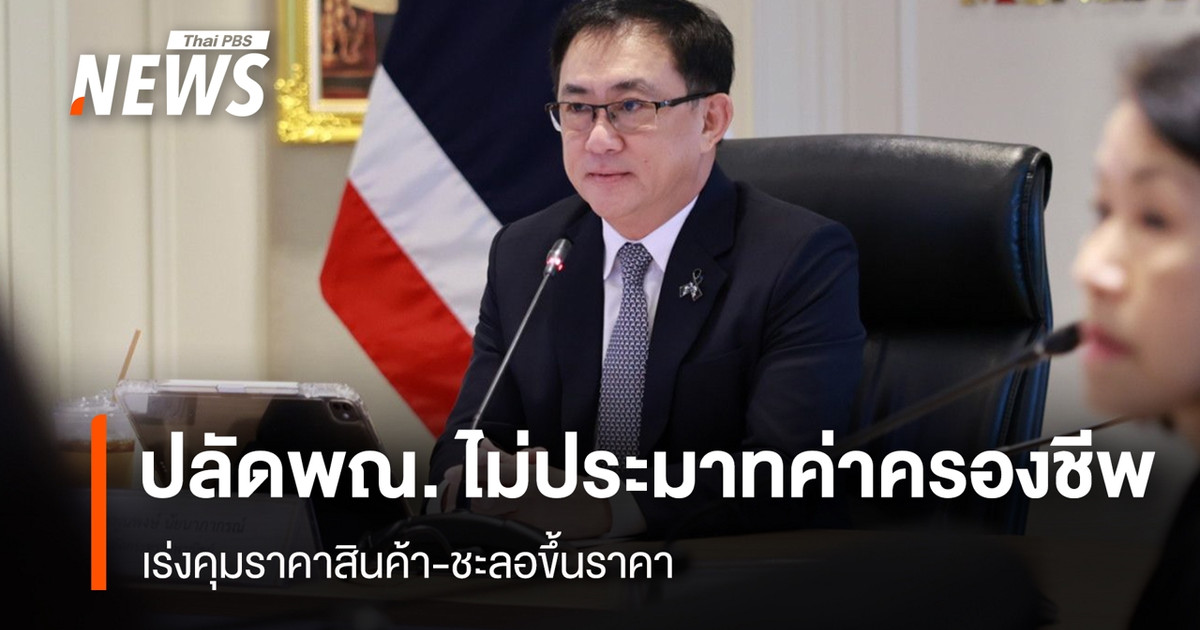 ปลัดพณ.-ไม่ประมาทค่าครองชีพ-เร่งคุมราคาสินค้า-ชะลอขึ้นราคา