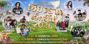 “เชียงรากเอ็กซ์โป 2026” จัดเต็ม 7 วัน เชื่อมมหาวิทยาลัยกับชุมชน พร้อมส่งเสริมเศรษฐกิจฐานราก