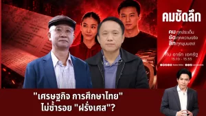 “เศรษฐกิจ การศึกษาไทย” ไม่ซ้ำรอย “ฝรั่งเศส”? | รายการคมชัดลึก | 21 ต.ค. 69
