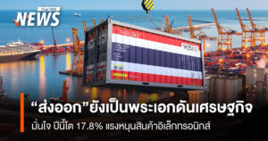 “ส่งออก” ยังเป็นพระเอกดันเศรษฐกิจ มั่นใจ ปีนี้โต 17.8% แรงหนุนสินค้าอิเล็กทรอนิกส์   