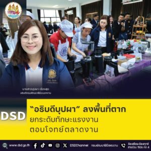 “อธิบดีบุปผา” ลงพื้นที่ตาก ยกระดับทักษะแรงงาน ตอบโจทย์ตลาดงาน