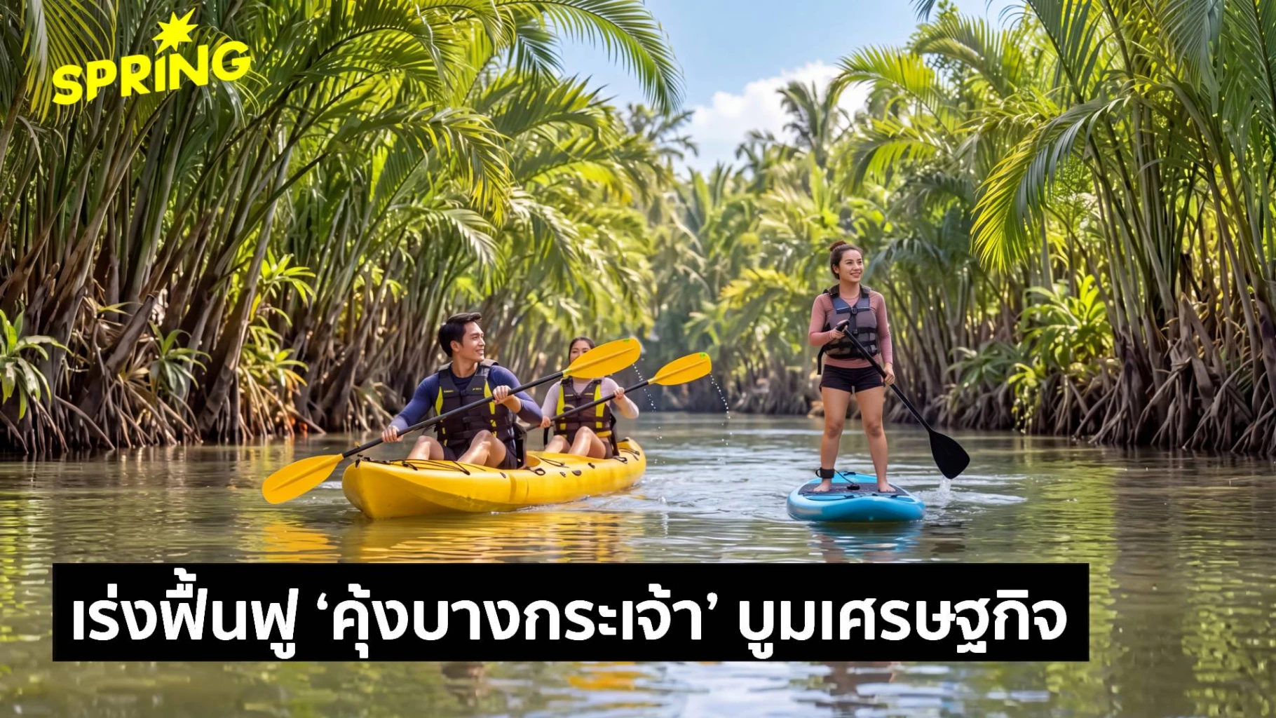 ชู-4-โมเดลพัฒนา-‘คุ้งบางกระเจ้า’-ปั้นเศรษฐกิจสีเขียว-ฟื้นธรรมชาติ-สร้างรายได้ชุมชน