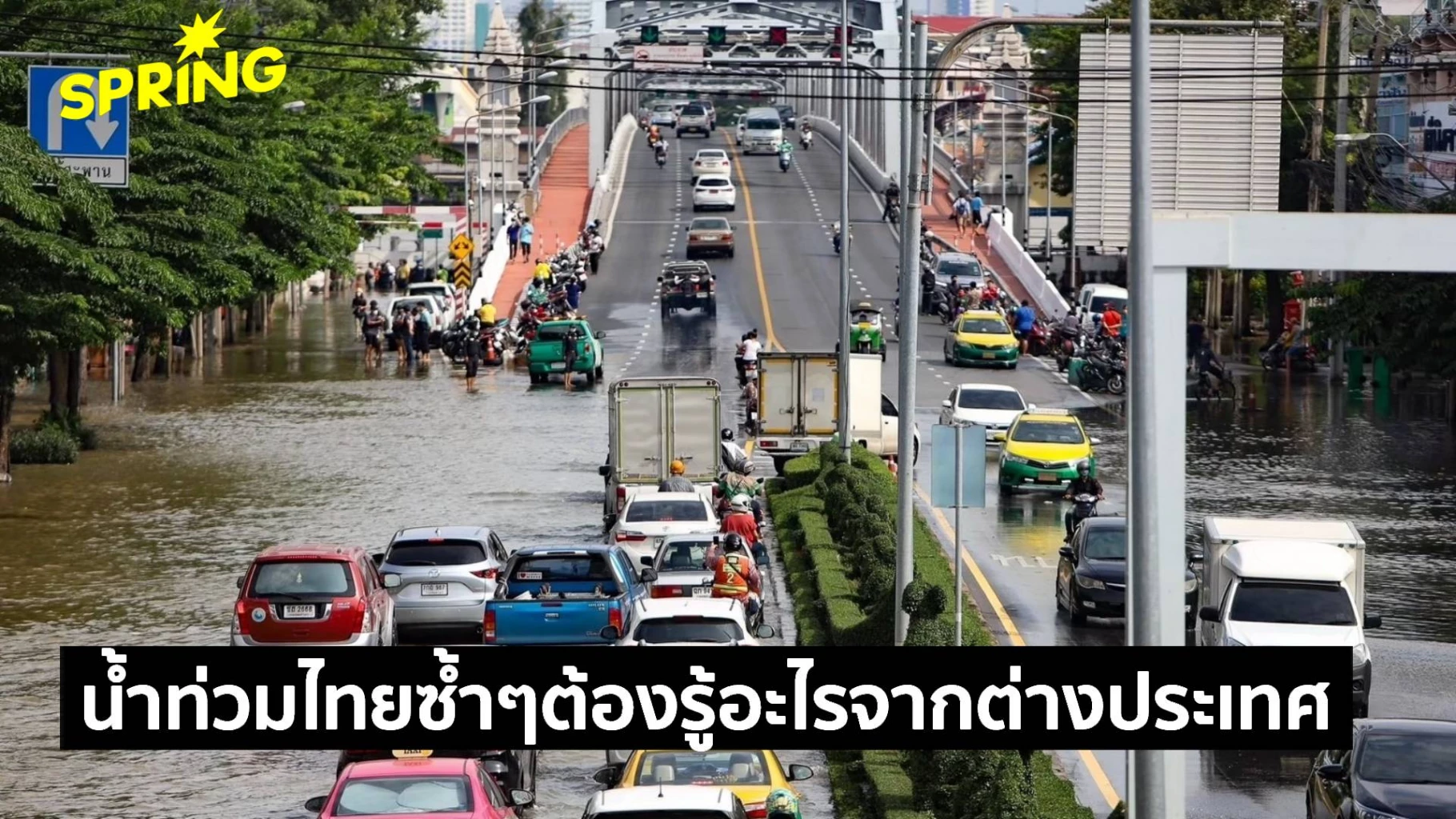 น้ำท่วมซ้ำ-เศรษฐกิจเสียหายซ้ำ-ไทยต้องเรียนรู้อะไรจากเนเธอร์แลนด์?