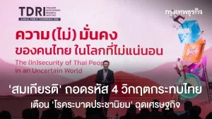 ‘สมเกียรติ’ ถอดรหัส 4 วิกฤติกระทบไทย  เตือน ‘โรคระบาดประชานิยม’ ฉุดเศรษฐกิจ