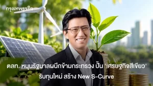 ตลท. หนุนรัฐบาลผนึกข้ามกระทรวง ปั้น ‘เศรษฐกิจสีเขียว’ รับทุนใหม่ สร้าง New S-Curve