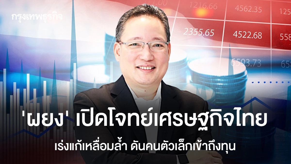 ‘ผยง’-เปิดโจทย์เศรษฐกิจไทย-เร่งแก้เหลื่อมล้ำ-ดันคนตัวเล็กเข้าถึงทุน