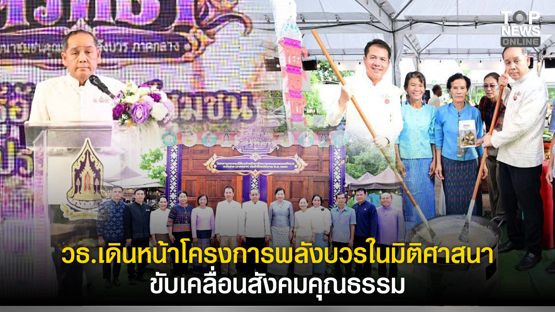 วธ.เดินหน้าโครงการพลังบวรในมิติศาสนา-ขับเคลื่อนสังคมคุณธรรม-เปิด-“มหกรรมสีสันแห่งศรัทธา”-ระดับภาคกลาง-เชื่อมหลักธรรมทางศาสนา-หลักปรัชญาของเศรษฐกิจพอเพียง-วิถีวัฒนธรรมไทย-จังหวัดอุทัยธานี-|-topnews