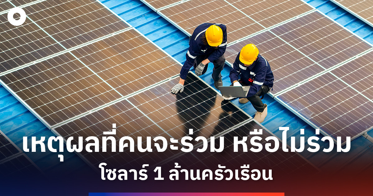 เหตุผลที่คนจะร่วม-หรือไม่ร่วม โซลาร์-1-ล้านครัวเรือน