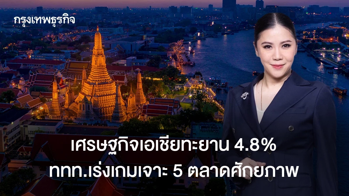 เศรษฐกิจ-‘เอเชีย’-โตทะยาน-48%-‘ททท.’-เร่งเกมรุก-5-ตลาดศักยภาพ