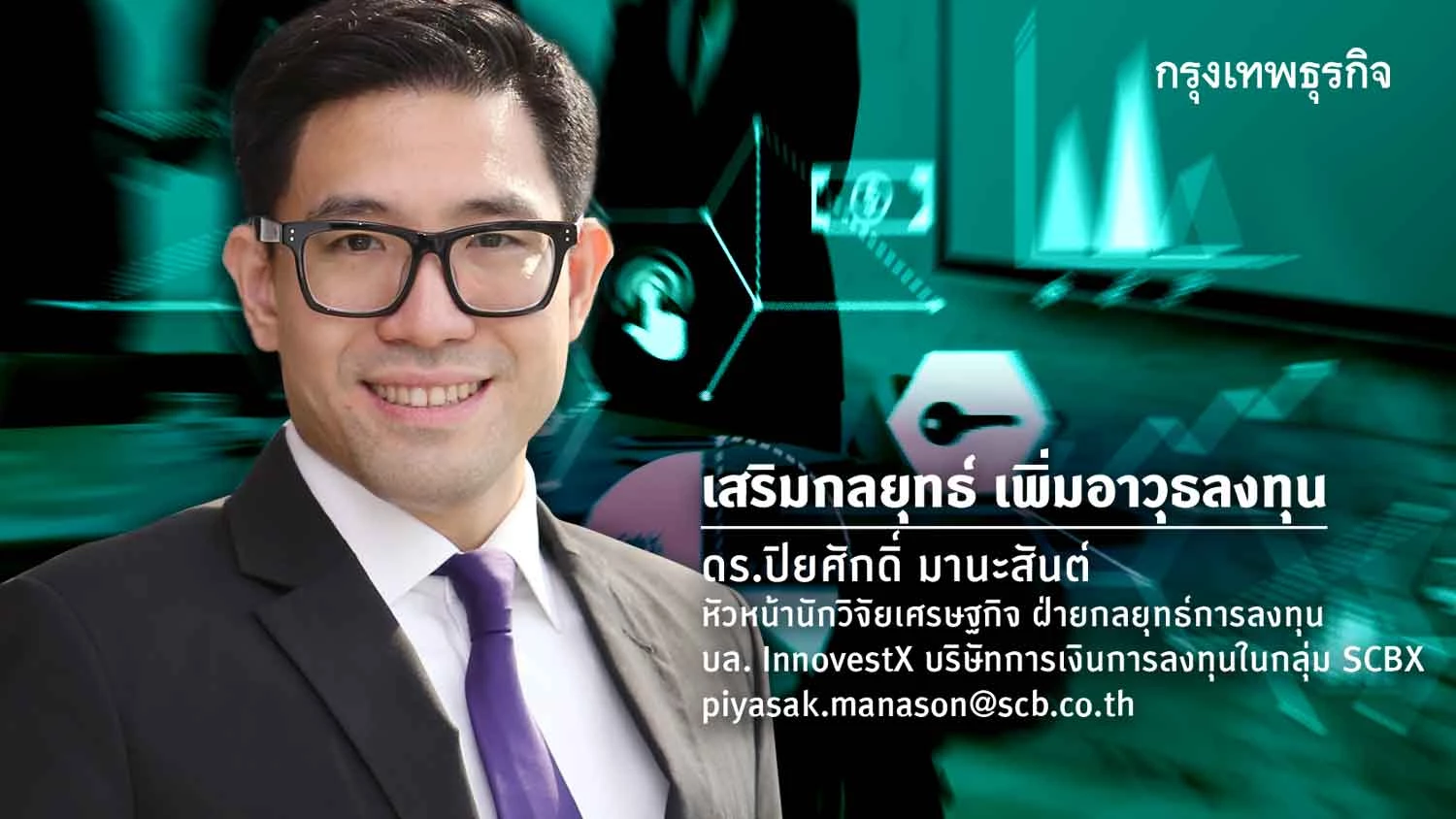 จับตาพฤศจิกา-ชี้ชะตาเศรษฐกิจ-ลงทุน