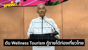 ‘สุวัจน์’ ดัน Wellness Tourism กู้รายได้ท่องเที่ยวไทย ชูหัวหินโมเดลปั้นเมืองสุขภาพอายุยืน