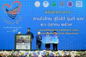 ปิดฉาก โครงการ “สานใจไทย สู่ใจใต้” รุ่นที่ 47 สร้างเยาวชนต้นแบบพัฒนาชุมชนด้วยหลักเศรษฐกิจพอเพียง