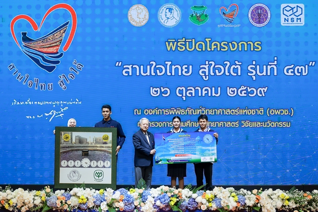 ปิดฉาก-โครงการ-“สานใจไทย-สู่ใจใต้”-รุ่นที่-47-สร้างเยาวชนต้นแบบพัฒนาชุมชนด้วยหลักเศรษฐกิจพอเพียง